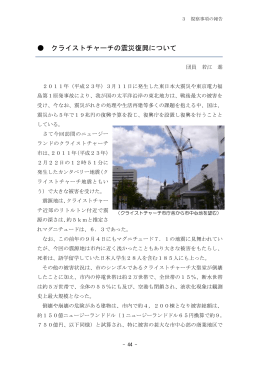 クライストチャーチの震災復興について (団員:若江進) （44ページから46