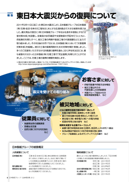 東日本大震災からの復興について