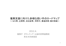 復興支援に向けた多様な担い手のロードマップ 2012.4.