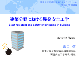 建築分野における爆発安全工学(1)