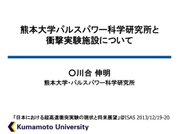 熊本大学パルスパワー科学研究所と衝撃実験施設について