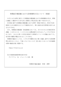 相模総合補給廠における倉庫爆発火災について（要請）