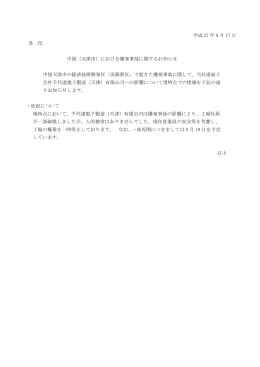 平成 27 年 8 月 17 日 各 位 中国（天津市）における爆発事故に関する