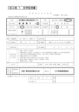 記入例 1 在学証明書 - 和歌山県立熊野高等学校