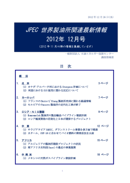 JPEC 世界製油所関連最新情報