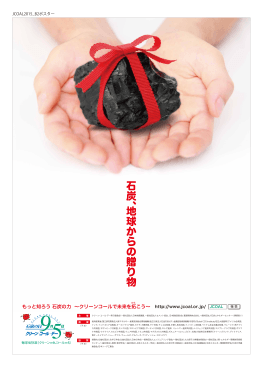 石炭、地球からの贈り物