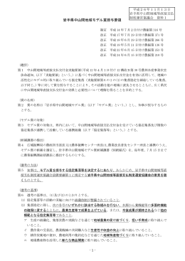 資料1 岩手県中山間地域モデル賞授与要領 （PDFファイル 177.5KB）