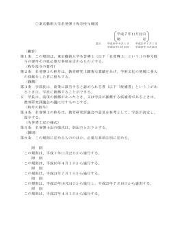 東京藝術大学名誉博士称号授与規則 平成7年11月22日 制 定 （趣旨