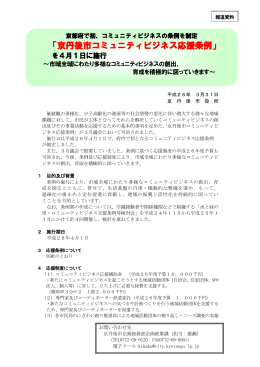 「京丹後市コミュニティビジネス応援条例」を4月1日に施行（PDF：478KB）