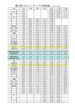 香川町コミュニティバス時刻表（H25.10.1改正）