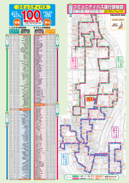 コミュニティバス運行路線図・時刻表