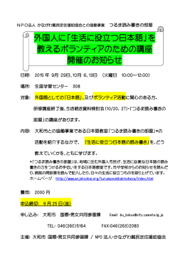 外国人に「生活に役立つ日本語」を 教えるボランティアのための講座 開催