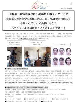 日本初！美容師専門に小顔施術を教えるサービス