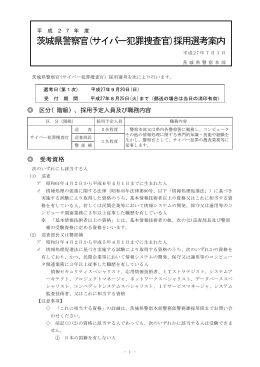 「平成27年度茨城県警察官（サイバー犯罪捜査官）採用選考案内」(PDF