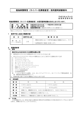 徳島県警察官（サイバー犯罪捜査官）採用選考試験案内