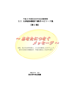 3.11大津波体験語り継ぎエピソード集2期 （はじめに） (PDF