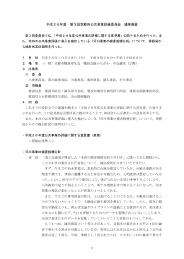 平成26年度第3回京都市公共事業評価委員会 議事概要(PDF形式