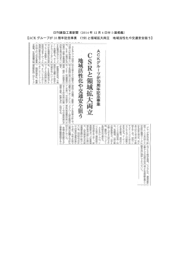 日刊建設工業新聞（2014 年 12 月 4 日付 3 面掲載） 【ACK グループが
