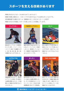 スポーツを支える技術があります - 横浜市総合リハビリテーションセンター