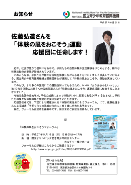 佐藤弘道さんを 「体験の風をおこそう」運動 応援団に任命します！
