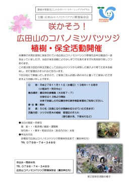 植樹・保全活動開催 咲かそう！ 広田山のコバノミツバツツジ