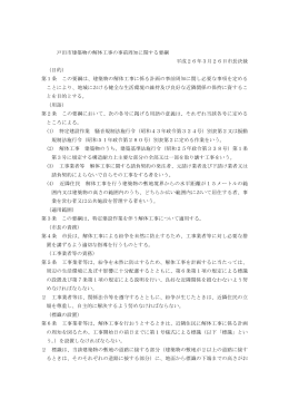 戸田市建築物の解体工事の事前周知に関する要綱 平成26年3月26日