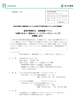 20140508記者発表「若田宇宙飛行士帰還ライブ中継