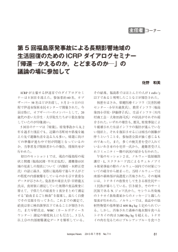 第 5 回福島原発事故による長期影響地域の 生活回復のための ICRP