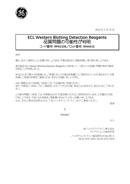 ECL Western Blotting Detection Reagents 品質問題の可能性が判明