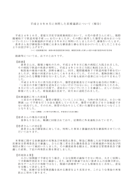 平成25年8月に判明した医療過誤について（報告）