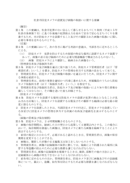 佐倉市防犯カメラの設置及び画像の取扱いに関する要綱 （趣旨） 第1条