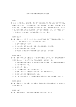 福井市自然活動促進補助金交付要綱 （趣旨） 第 1 条 この要綱は、地域