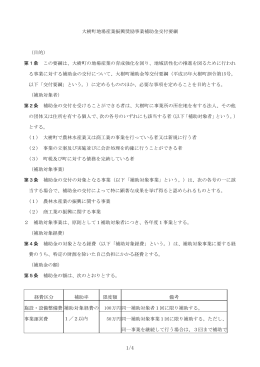 大樹町地場産業振興奨励事業補助金交付要綱 （目的） 第1条 この要綱