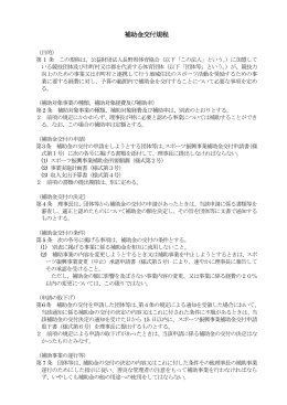 補助金交付規程 - 公益財団法人 長野県体育協会