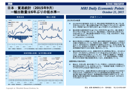 日本：貿易統計（2015年9月） | MRI Daily Economic