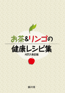 お茶&リンゴの 健康レシピ集