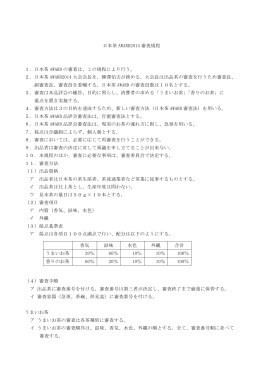 日本茶 AWARD2014 審査規程 1．日本茶 AWARD の審査は、この規程