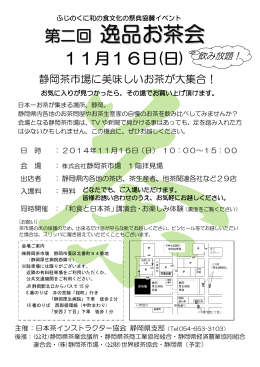 逸品お茶会 - 日本茶インストラクター協会静岡県支部