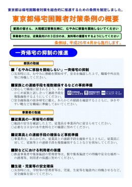 東京都帰宅困難者対策条例の概要（PDF：214KB）