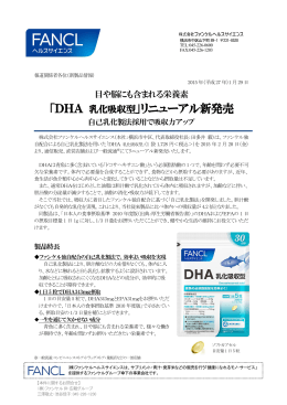 「DHA 乳化吸収型」リニューアル新発売