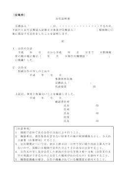 ［記載例］ 公告証明書 宗教法人「 」は、・・・・・・・・・・・・・・するため、 下記