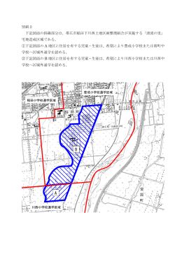 別紙2 下記図面の斜線部分は、帯広市稲田下川西土地区画整理組合が