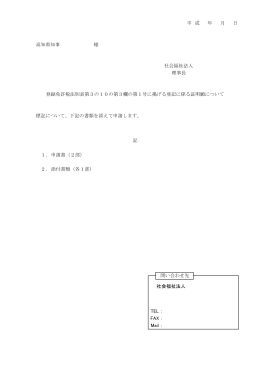 高知県知事 様 標記について、下記の書類を添えて申請します。 1．申請書（