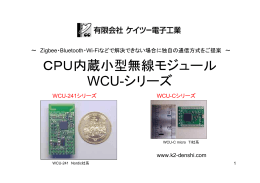 CPU内蔵小型無線モジュール WCU-シリーズ