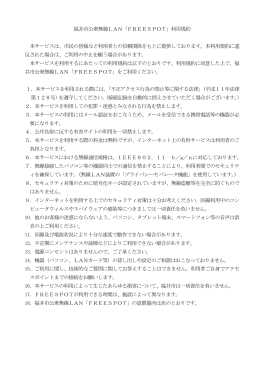 福井市公衆無線LAN利用規約（PDF形式 209キロバイト）