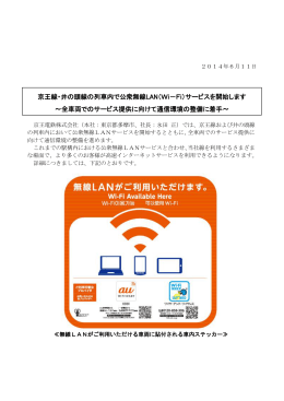 京王線・井の頭線の列車内で公衆無線LAN（Wi－Fi