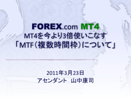 FOREX.com MT4 「MTF（複数時間枠）について」