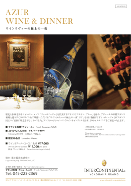 AZUR WINE & DINNER - ヨコハマ グランド インターコンチネンタルホテル