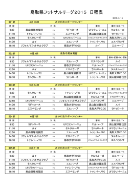 鳥取県フットサルリーグ2015 日程表
