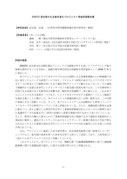 - 1 - ERATO 長谷部分化全能性進化プロジェクト事後評価報告書 【研究